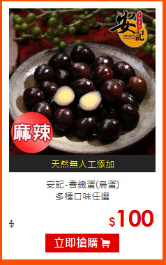 安記-香鐵蛋(鳥蛋)<br>
多種口味任選