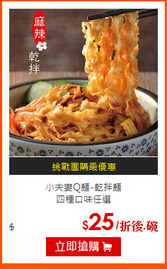小夫妻Q麵-乾拌麵<br>
四種口味任選