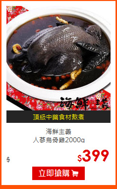 海鮮主義<br>
人蔘烏骨雞2000g
