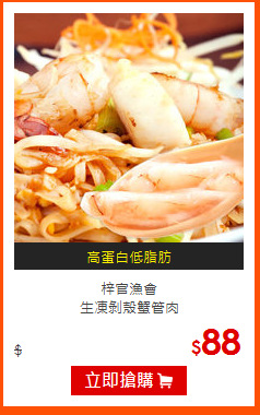 梓官漁會<br>
生凍剝殼蟹管肉