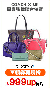 COACH X MK
周慶強檔聯合特賣