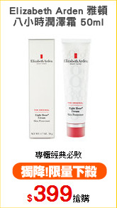 Elizabeth Arden 雅頓
八小時潤澤霜 50ml