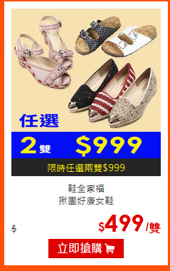 鞋全家福<br>
揪團好康女鞋