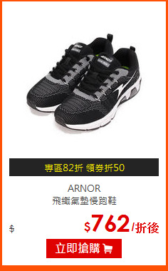 ARNOR<br>
飛織氣墊慢跑鞋
