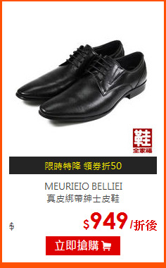 MEURIEIO BELLIEI<br>
真皮綁帶紳士皮鞋