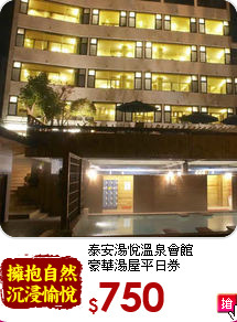 泰安湯悅溫泉會館<br>
豪華湯屋平日券