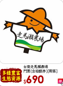台南走馬瀨農場<br>
門票(含遊戲券)[兩張]