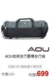AOU微笑旅行
圓桶旅行袋