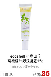 eggshell 小鹿山丘<br>有機精油舒緩凝露15g