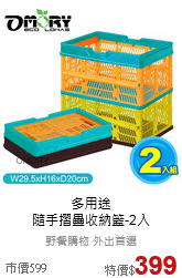多用途<br>隨手摺疊收納籃-2入