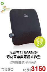 九國專利 SGS認證<BR> 
舒背爾專業可調式靠墊