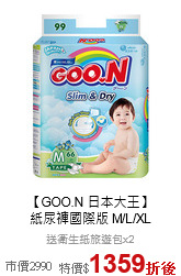 【GOO.N 日本大王】<br>紙尿褲國際版 M/L/XL