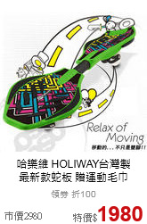 哈樂維 HOLIWAY台灣製<br> 
最新款蛇板 贈運動毛巾
