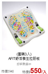 (團購3入)<br>AFIT舒活養生拉筋板
