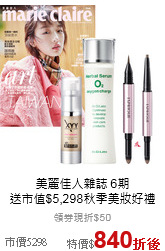 美麗佳人雜誌 6期<br>送市值$5,298秋季美妝好禮