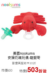 美國nookums<br>安撫奶嘴玩偶-龍蝦哥