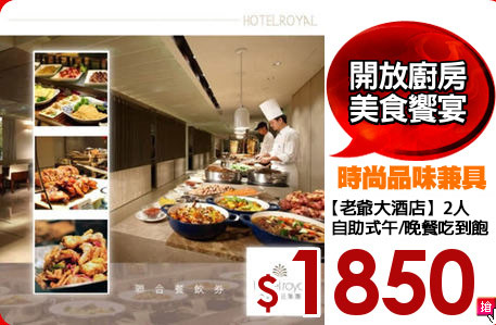 【老爺大酒店】2人
自助式午/晚餐吃到飽