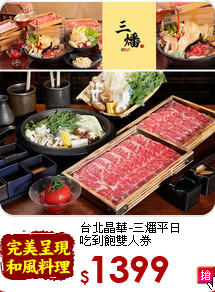 台北晶華-三燔平日<br>
吃到飽雙人券