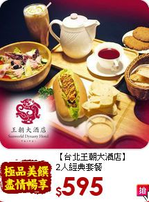 【台北王朝大酒店】<br>
2人經典套餐