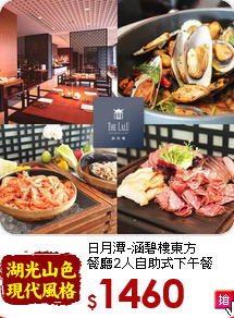 日月潭-涵碧樓東方<br>
餐廳2人自助式下午餐