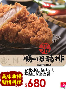 台北-勝田豬排2人<br>
平假日御膳套餐