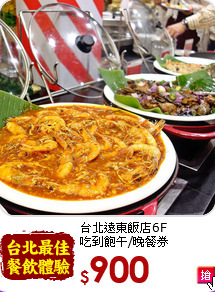 台北遠東飯店6F<br>
吃到飽午/晚餐券