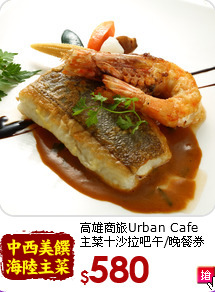 高雄商旅Urban Cafe <br>
主菜＋沙拉吧午/晚餐券