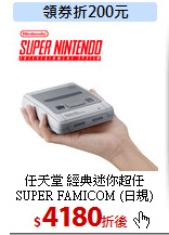 任天堂 經典迷你超任<br>
SUPER FAMICOM (日規)