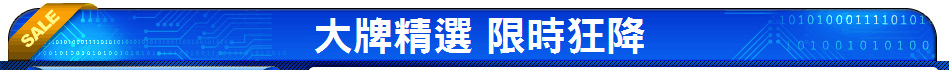 大牌精選 限時狂降