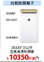 SHARP 10公升<br>
空氣清淨除濕機