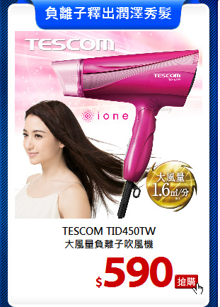 TESCOM TID450TW<br>
大風量負離子吹風機