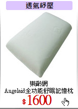 樂齡網<br>
Angelaid全功能舒眠記憶枕