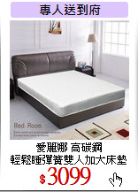 愛麗娜 高碳鋼<br>
輕鬆睡彈簧雙人加大床墊