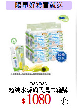 nac nac<br> 
超純水潔膚柔濕巾箱購