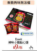 Enaak<br>
辣味小雞點心麵