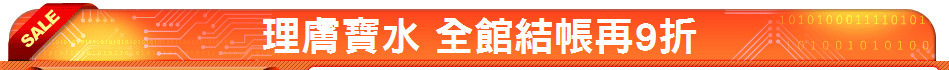 理膚寶水 全館結帳再9折