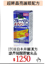 ITOH日本井藤漢方<br>
識界覺醒膠囊食品