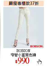 BOBSON<br>
窄管小直筒色褲