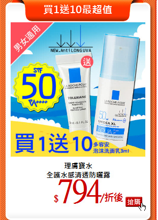 理膚寶水<br>
全護水感清透防曬露