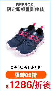REEBOK 
限定版輕量訓練鞋