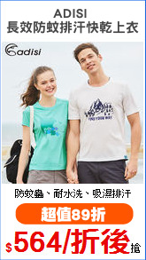 ADISI 
長效防蚊排汗快乾上衣