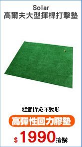 Solar
高爾夫大型揮桿打擊墊