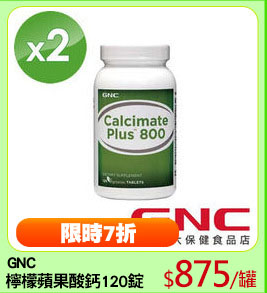 GNC
檸檬蘋果酸鈣120錠