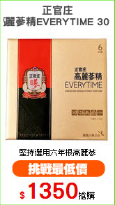 正官庄
高麗蔘精EVERYTIME 30包