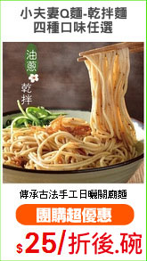 小夫妻Q麵-乾拌麵
四種口味任選