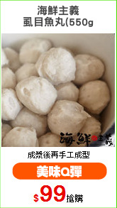 海鮮主義
虱目魚丸(550g