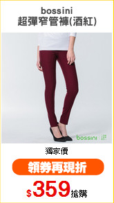 bossini
超彈窄管褲(酒紅)