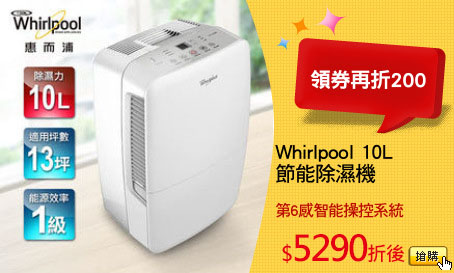 Whirlpool 10L
節能除濕機