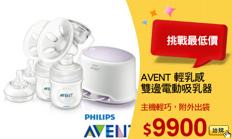 AVENT 輕乳感
雙邊電動吸乳器