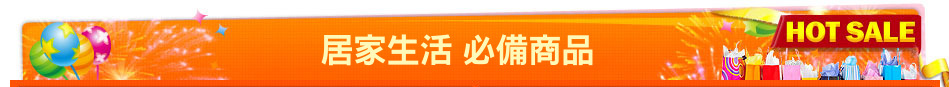 居家生活 必備商品